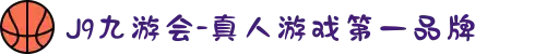 J9九游会-真人游戏第一品牌